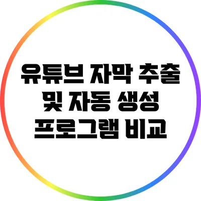 유튜브 자막 추출 및 자동 생성 프로그램 비교