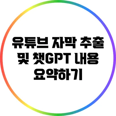 유튜브 자막 추출 및 챗GPT 내용 요약하기