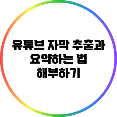 유튜브 자막 추출과 요약하는 법 해부하기
