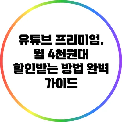 유튜브 프리미엄, 월 4천원대 할인받는 방법 완벽 가이드