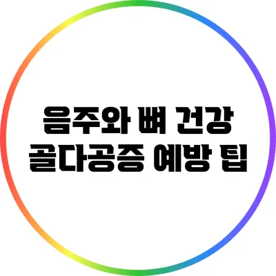 음주와 뼈 건강: 골다공증 예방 팁