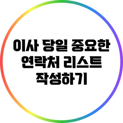 이사 당일 중요한 연락처 리스트 작성하기
