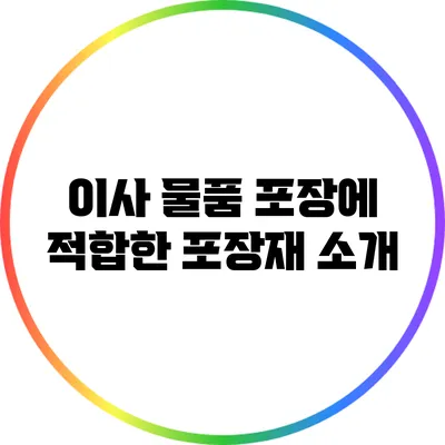 이사 물품 포장에 적합한 포장재 소개