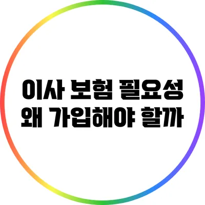 이사 보험 필요성: 왜 가입해야 할까?
