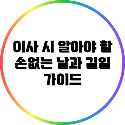 이사 시 알아야 할 손없는 날과 길일 가이드