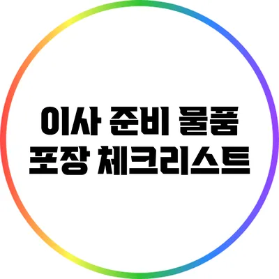 이사 준비: 물품 포장 체크리스트