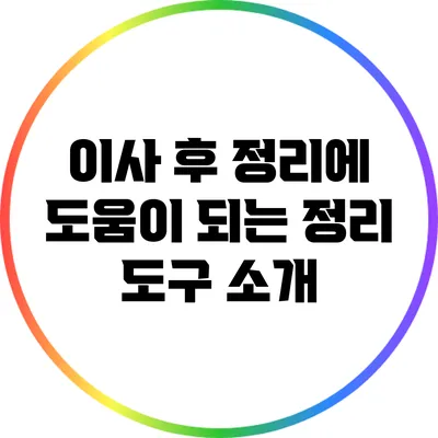 이사 후 정리에 도움이 되는 정리 도구 소개