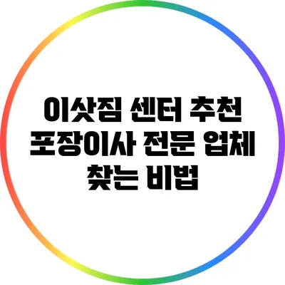 이삿짐 센터 추천: 포장이사 전문 업체 찾는 비법