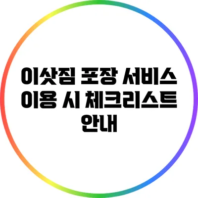 이삿짐 포장 서비스 이용 시 체크리스트 안내