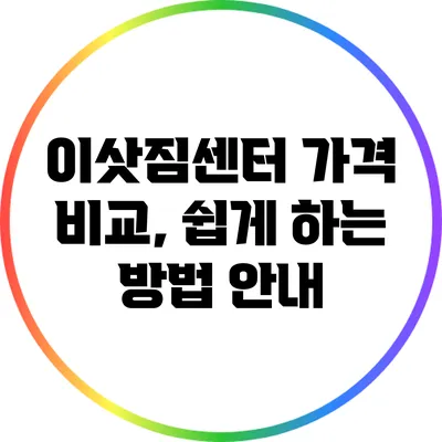 이삿짐센터 가격 비교, 쉽게 하는 방법 안내