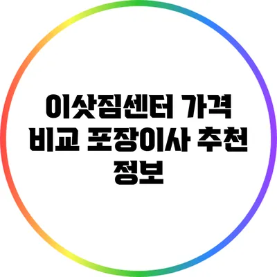 이삿짐센터 가격 비교: 포장이사 추천 정보