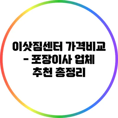 이삿짐센터 가격비교 - 포장이사 업체 추천 총정리