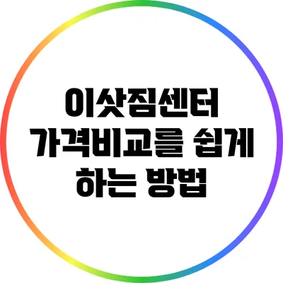 이삿짐센터 가격비교를 쉽게 하는 방법