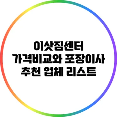 이삿짐센터 가격비교와 포장이사 추천 업체 리스트