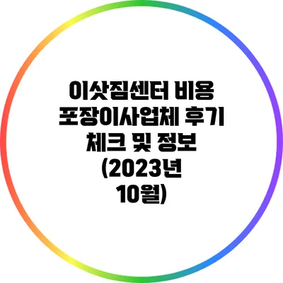 이삿짐센터 비용 포장이사업체 후기 체크 및 정보 (2023년 10월)