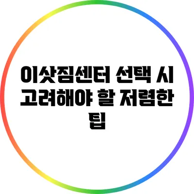 이삿짐센터 선택 시 고려해야 할 저렴한 팁