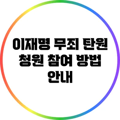 이재명 무죄 탄원 청원 참여 방법 안내