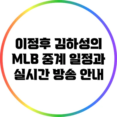이정후 김하성의 MLB 중계 일정과 실시간 방송 안내