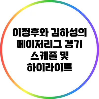 이정후와 김하성의 메이저리그 경기 스케줄 및 하이라이트