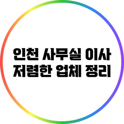 인천 사무실 이사 저렴한 업체 정리