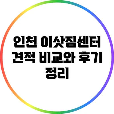 인천 이삿짐센터 견적 비교와 후기 정리
