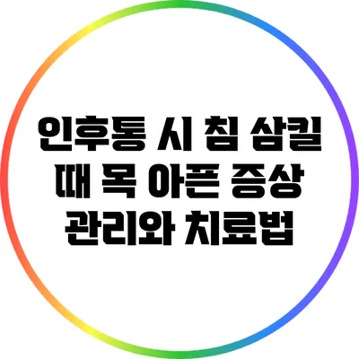 인후통 시 침 삼킬 때 목 아픈 증상 관리와 치료법