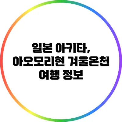 일본 아키타, 아오모리현 겨울온천 여행 정보