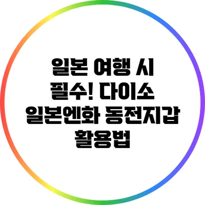 일본 여행 시 필수! 다이소 일본엔화 동전지갑 활용법