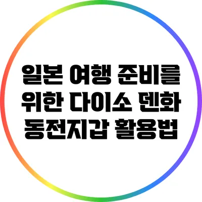 일본 여행 준비를 위한 다이소 덴화 동전지갑 활용법