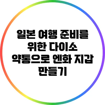 일본 여행 준비를 위한 다이소 약통으로 엔화 지갑 만들기