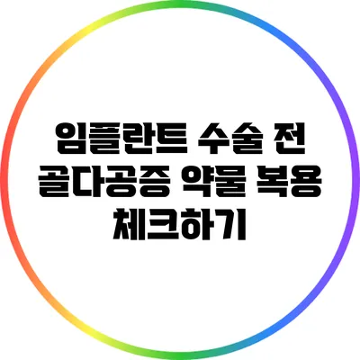 임플란트 수술 전 골다공증 약물 복용 체크하기