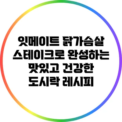 잇메이트 닭가슴살 스테이크로 완성하는 맛있고 건강한 도시락 레시피