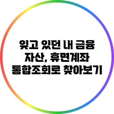 잊고 있던 내 금융 자산, 휴면계좌 통합조회로 찾아보기