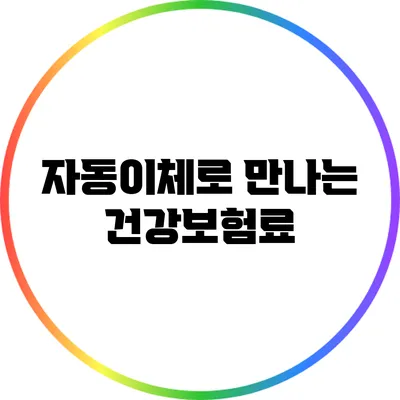자동이체로 만나는 건강보험료