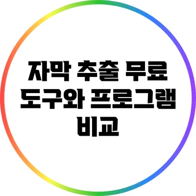 자막 추출: 무료 도구와 프로그램 비교