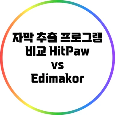 자막 추출 프로그램 비교: HitPaw vs Edimakor
