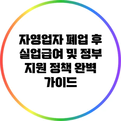자영업자 폐업 후 실업급여 및 정부 지원 정책 완벽 가이드