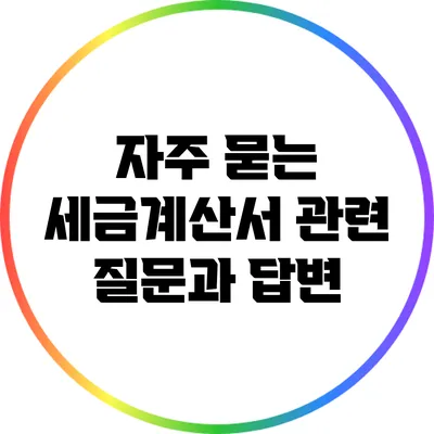자주 묻는 세금계산서 관련 질문과 답변