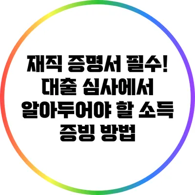 재직 증명서 필수! 대출 심사에서 알아두어야 할 소득 증빙 방법