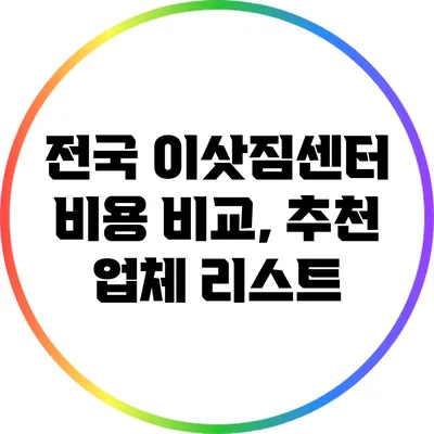 전국 이삿짐센터 비용 비교, 추천 업체 리스트