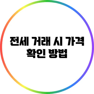 전세 거래 시 가격 확인 방법