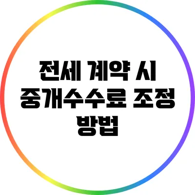 전세 계약 시 중개수수료 조정 방법