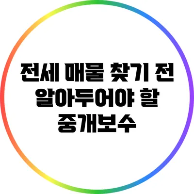 전세 매물 찾기 전 알아두어야 할 중개보수