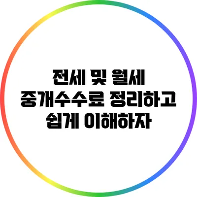 전세 및 월세 중개수수료: 정리하고 쉽게 이해하자