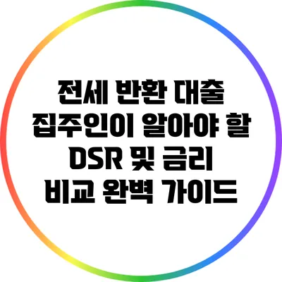 전세 반환 대출: 집주인이 알아야 할 DSR 및 금리 비교 완벽 가이드