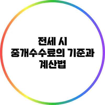 전세 시 중개수수료의 기준과 계산법