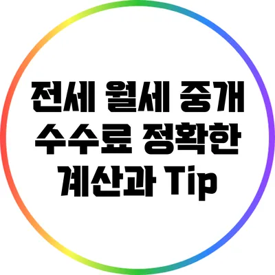 전세 월세 중개 수수료: 정확한 계산과 Tip
