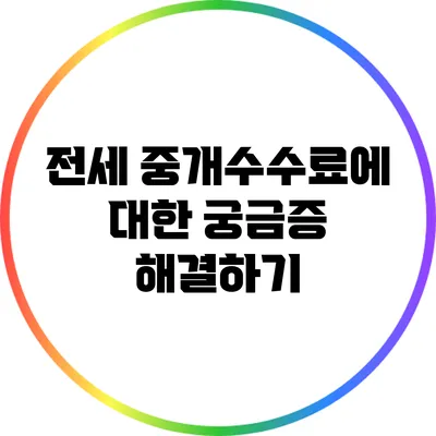 전세 중개수수료에 대한 궁금증 해결하기
