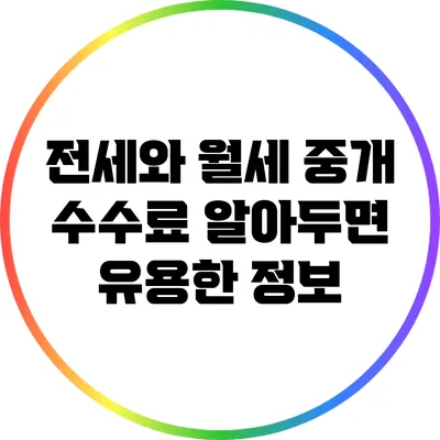 전세와 월세 중개 수수료: 알아두면 유용한 정보