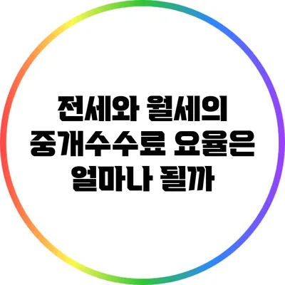 전세와 월세의 중개수수료 요율은 얼마나 될까?